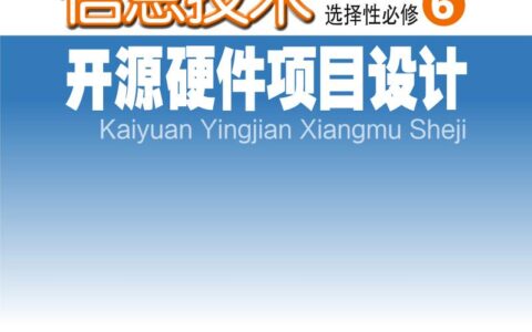 普通高中教科书·信息技术选择性必修6 开源硬件项目设计（粤教版）PDF高清文档下载