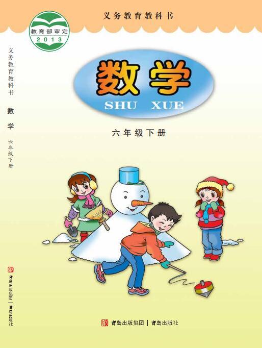 义务教育教科书·数学六年级下册（青岛版）PDF高清文档下载