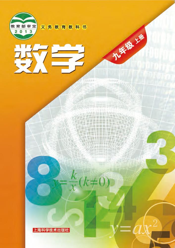 义务教育教科书·数学九年级上册（沪科技版）PDF高清文档下载