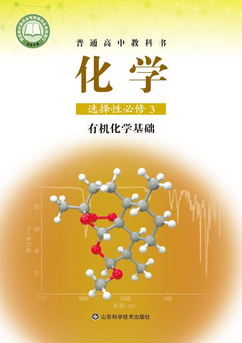 普通高中教科书·化学选择性必修3 有机化学基础（鲁科版）PDF高清文档下载