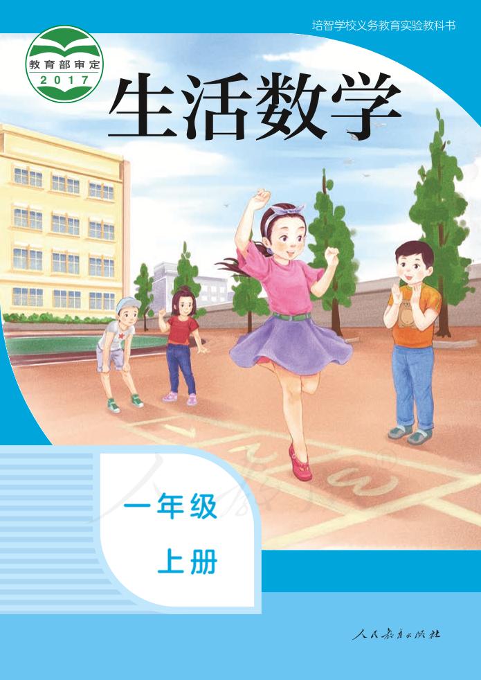 培智学校义务教育实验教科书生活数学一年级上册PDF高清文档下载