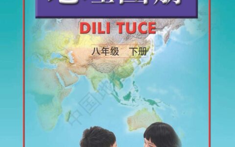 义务教育教科书·地理图册八年级下册（主编：高俊昌&田忠）（配套人教版）PDF高清文档下载