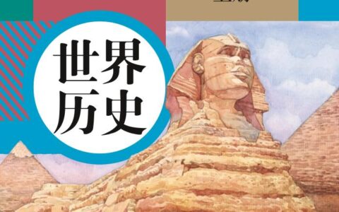 义务教育教科书·世界历史九年级上册（统编版）PDF高清文档下载