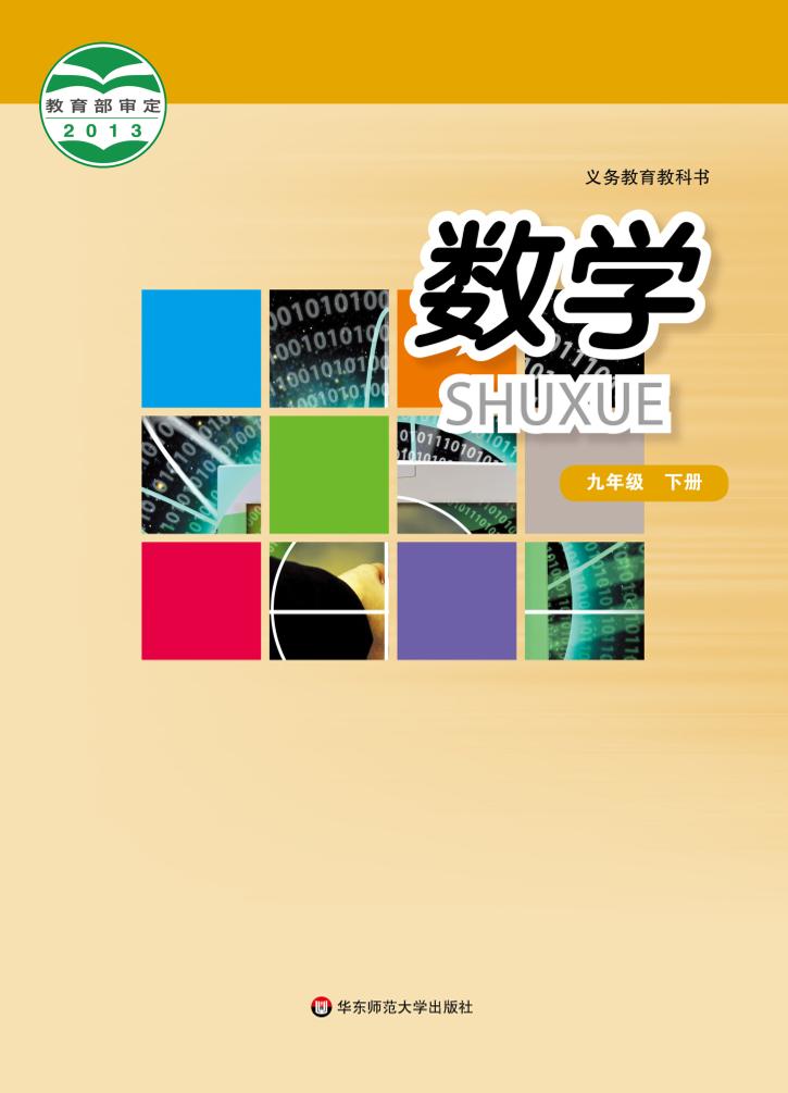 义务教育教科书·数学九年级下册（华东师大版）PDF高清文档下载