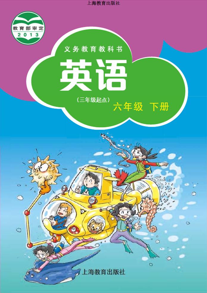 义务教育教科书·英语（三年级起点）六年级下册（沪教版）PDF高清文档下载