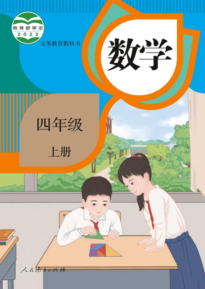 义务教育教科书 · 数学四年级上册（人教版）PDF高清文档下载