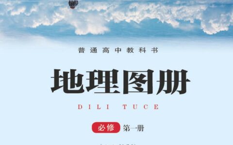 普通高中教科书·地理图册必修 第一册（配套湘教版）PDF高清文档下载