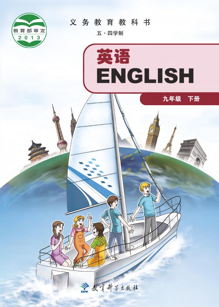 义务教育教科书（五•四学制）·英语九年级下册（教科版）PDF高清文档下载