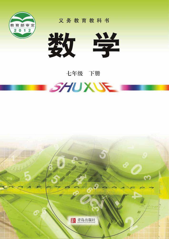 义务教育教科书·数学七年级下册（青岛版）PDF高清文档下载