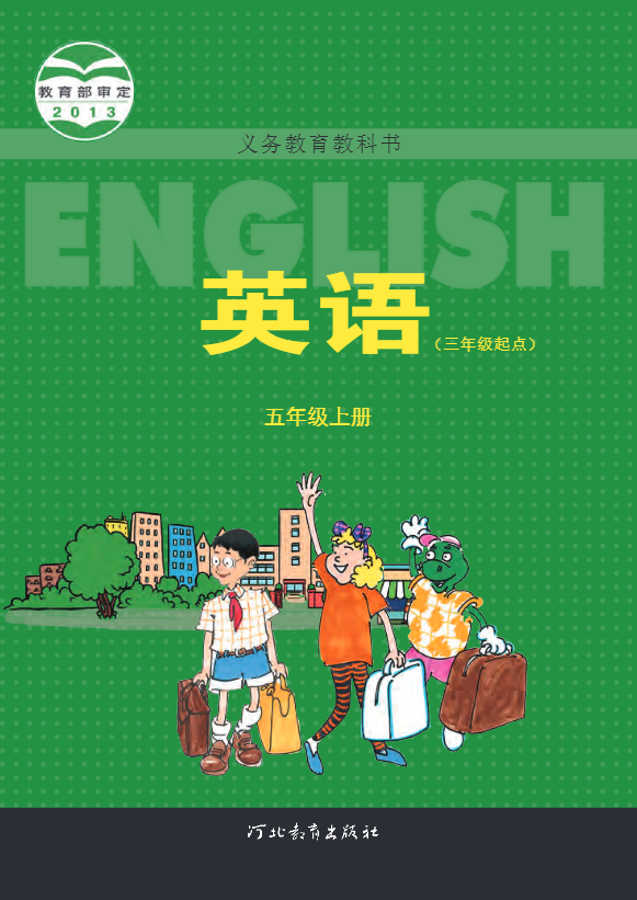 义务教育教科书·英语（三年级起点）五年级上册（冀教版（三年级起点））PDF高清文档下载