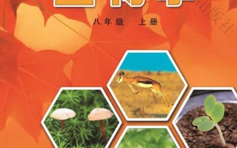 义务教育教科书·生物学八年级上册（冀少版）PDF高清文档下载