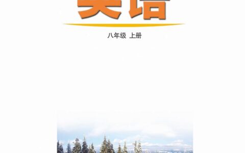 义务教育教科书（五•四学制）·英语八年级上册（鲁教版）PDF高清文档下载