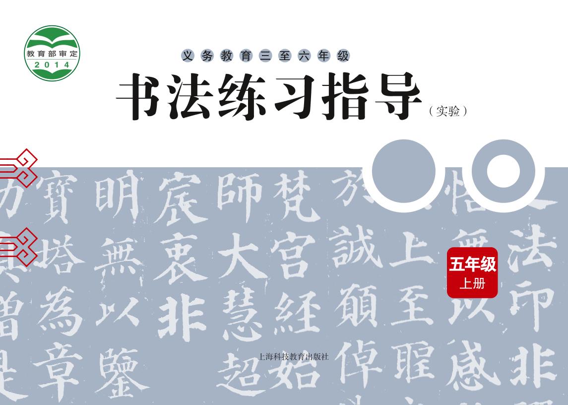 义务教育三至六年级·书法练习指导（实验）五年级上册（沪科教版）PDF高清文档下载