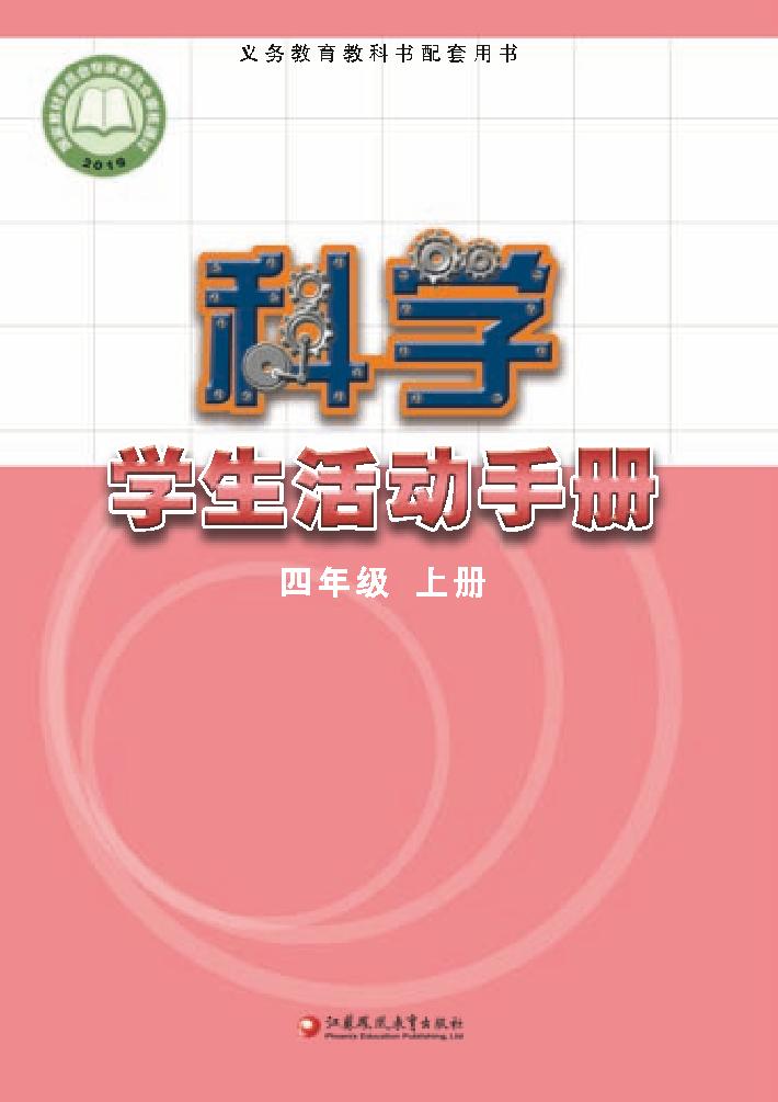 义务教育教科书·科学·学生活动手册四年级上册（苏教版）PDF高清文档下载