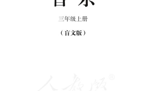 盲校义务教育实验教科书音乐三年级上册（全盲版）PDF高清文档下载