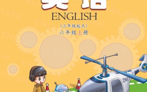 义务教育教科书·英语（三年级起点）六年级上册（科普版）PDF高清文档下载