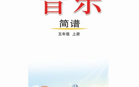 义务教育教科书（五•四学制）·音乐五年级上册（鲁教版）PDF高清文档下载