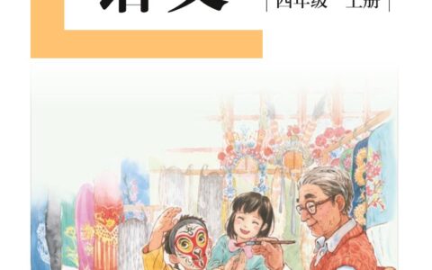 盲校义务教育实验教科书（供低视力学生使用）语文四年级上册PDF高清文档下载