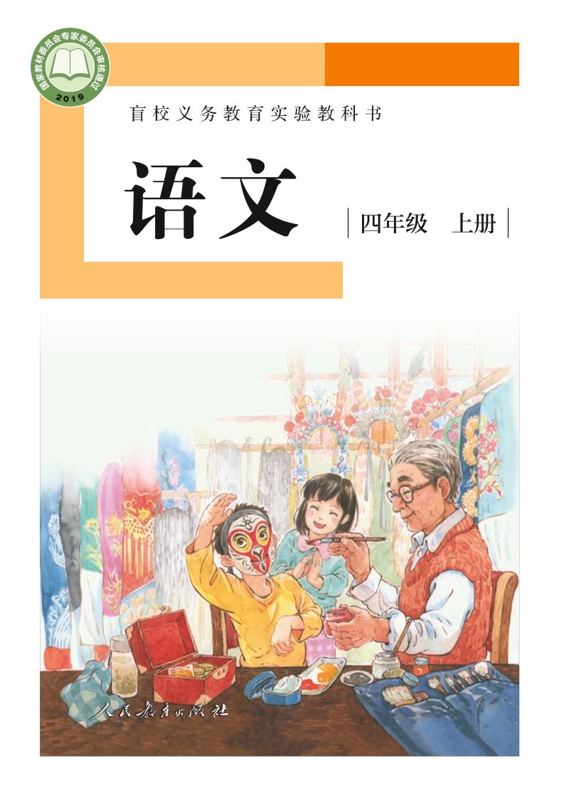 盲校义务教育实验教科书（供低视力学生使用）语文四年级上册PDF高清文档下载