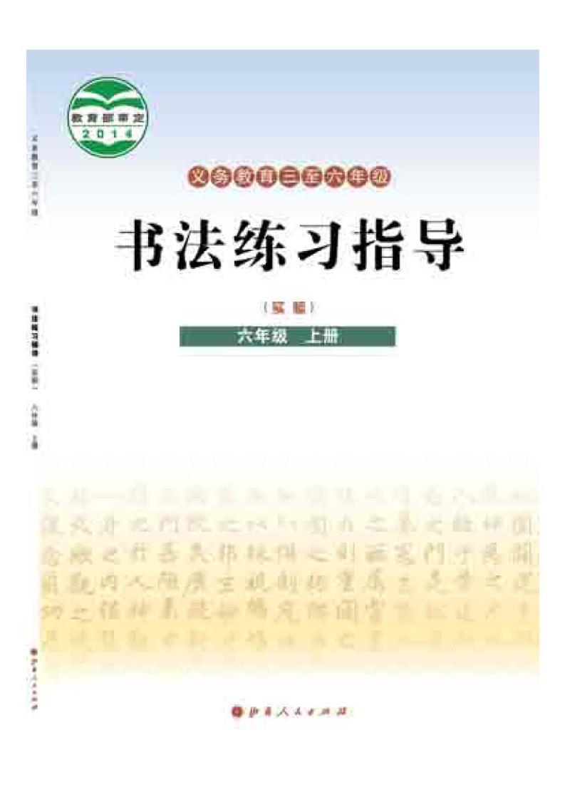 义务教育三至六年级·书法练习指导（实验）六年级上册（晋人版）PDF高清文档下载