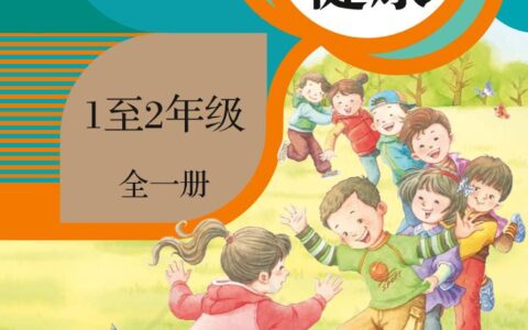 义务教育教科书·体育与健康 1至2年级全一册（人教版）PDF高清文档下载