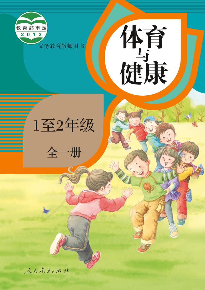 义务教育教科书·体育与健康 1至2年级全一册（人教版）PDF高清文档下载