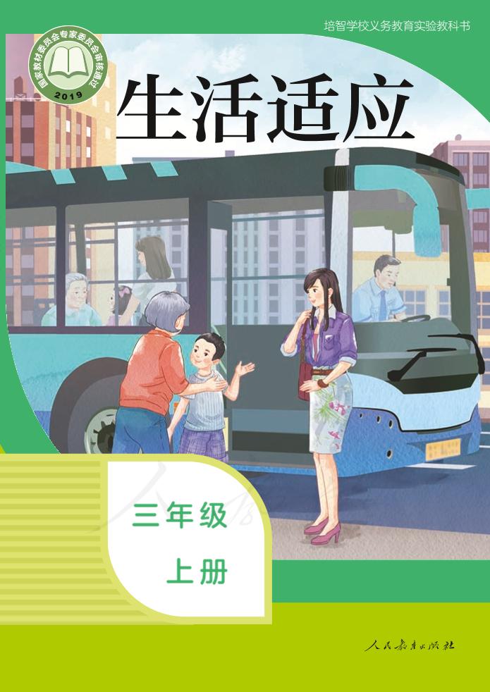 培智学校义务教育实验教科书生活适应三年级上册PDF高清文档下载