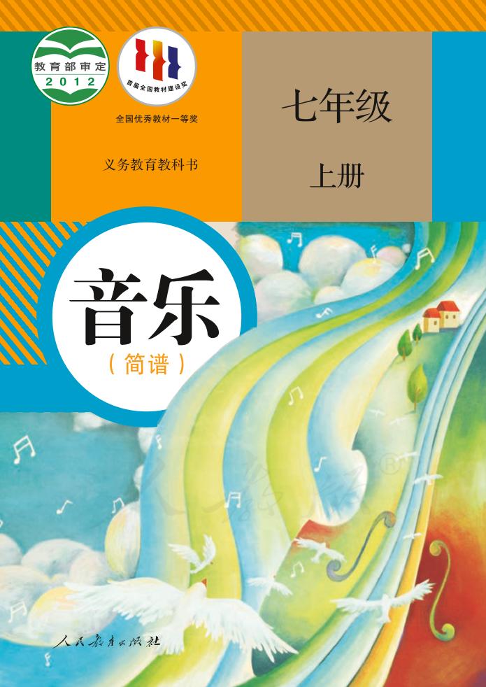 义务教育教科书·音乐（简谱）七年级上册（人教版（简谱））PDF高清文档下载