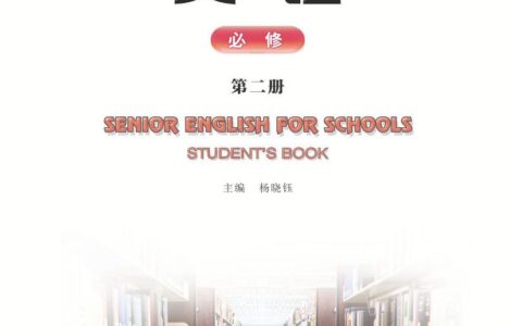 普通高中教科书·英语必修 第二册（重庆大学版）PDF高清文档下载