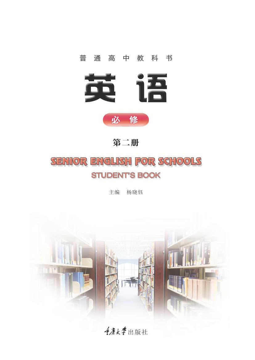 普通高中教科书·英语必修 第二册（重庆大学版）PDF高清文档下载