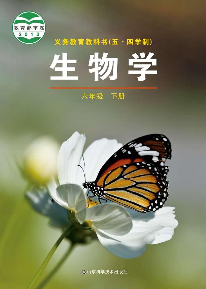 义务教育教科书（五•四学制）·生物学六年级下册（鲁科版）PDF高清文档下载