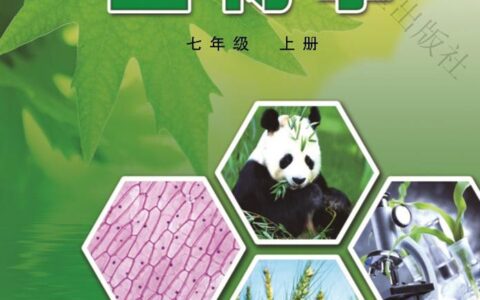 义务教育教科书·生物学七年级上册（冀少版）PDF高清文档下载