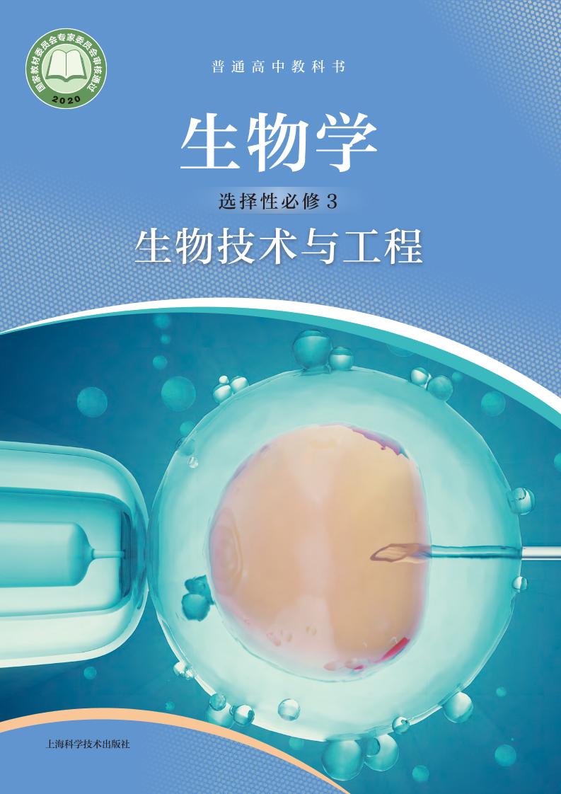 普通高中教科书·生物学选择性必修3 生物技术与工程（沪科技版）PDF高清文档下载