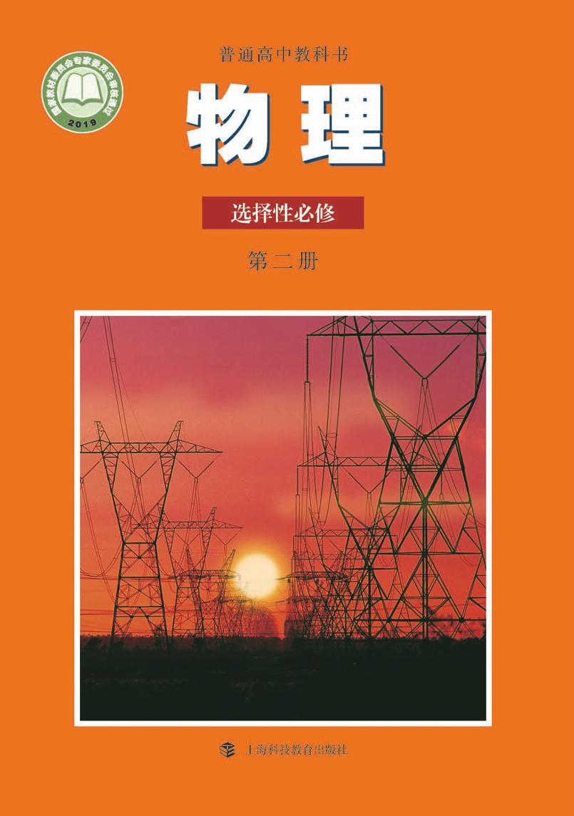 普通高中教科书·物理选择性必修 第二册（沪科教版）PDF高清文档下载