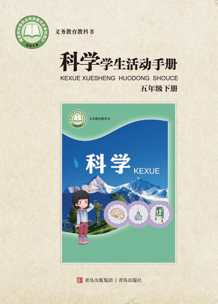 义务教育教科书·科学·学生活动手册五年级下册（青岛版）PDF高清文档下载