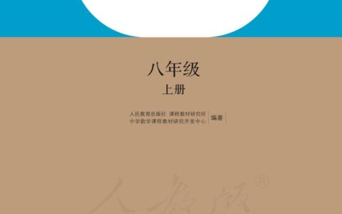 盲校义务教育实验教科书数学八年级上册PDF高清文档下载