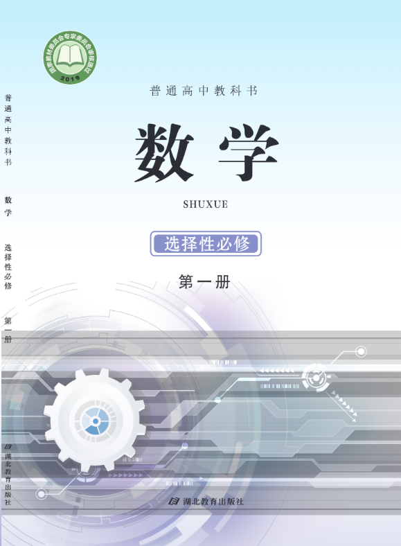 普通高中教科书·数学选择性必修 第一册（鄂教版）PDF高清文档下载