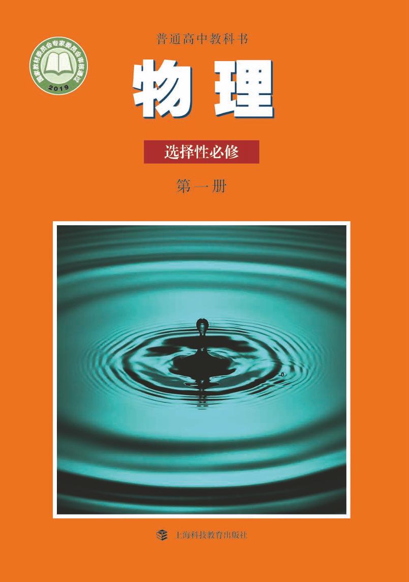 普通高中教科书·物理选择性必修 第一册（沪科教版）PDF高清文档下载