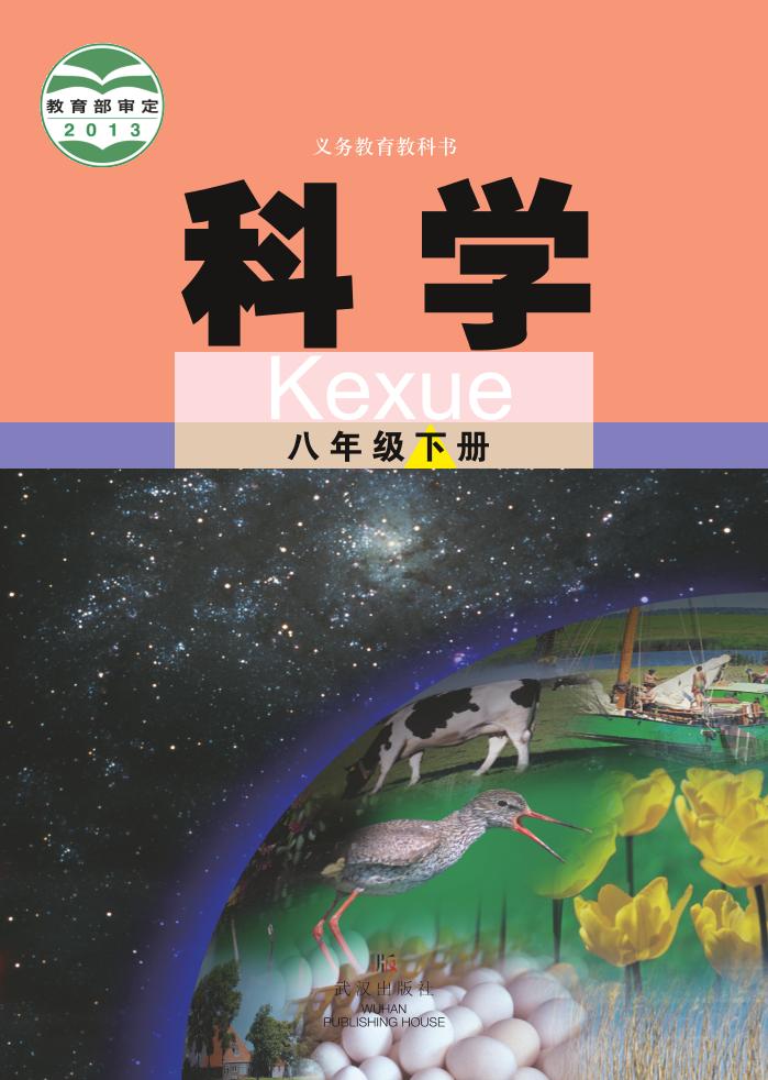 义务教育教科书·科学八年级下册（武汉版）PDF高清文档下载