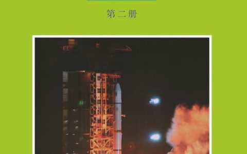 普通高中教科书·物理必修 第二册（沪科教版）PDF高清文档下载