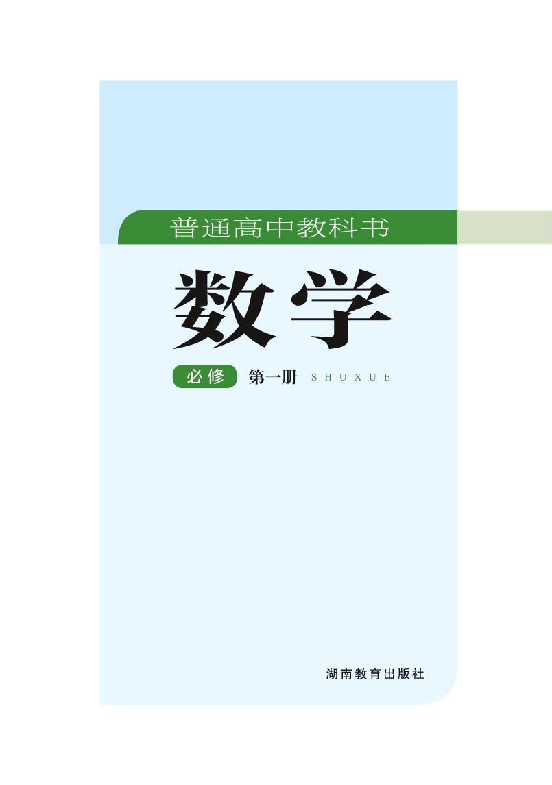 普通高中教科书·数学必修 第一册（湘教版）PDF高清文档下载