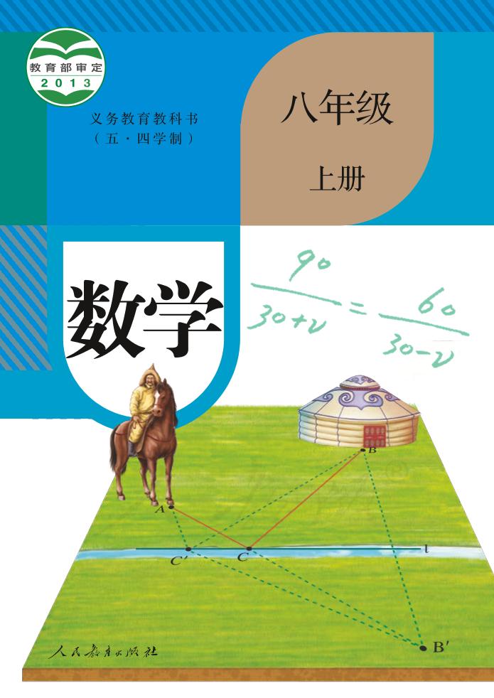 义务教育教科书（五•四学制）·数学八年级上册（人教版）PDF高清文档下载