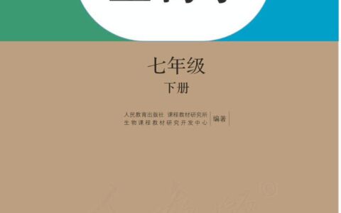 义务教育教科书·生物学七年级下册（人教版）PDF高清文档下载