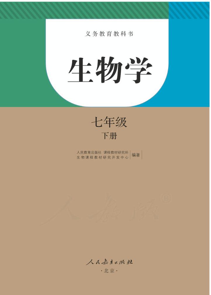 义务教育教科书·生物学七年级下册（人教版）PDF高清文档下载