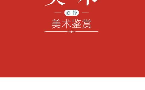 普通高中教科书·美术必修 美术鉴赏（沪书画版）PDF高清文档下载