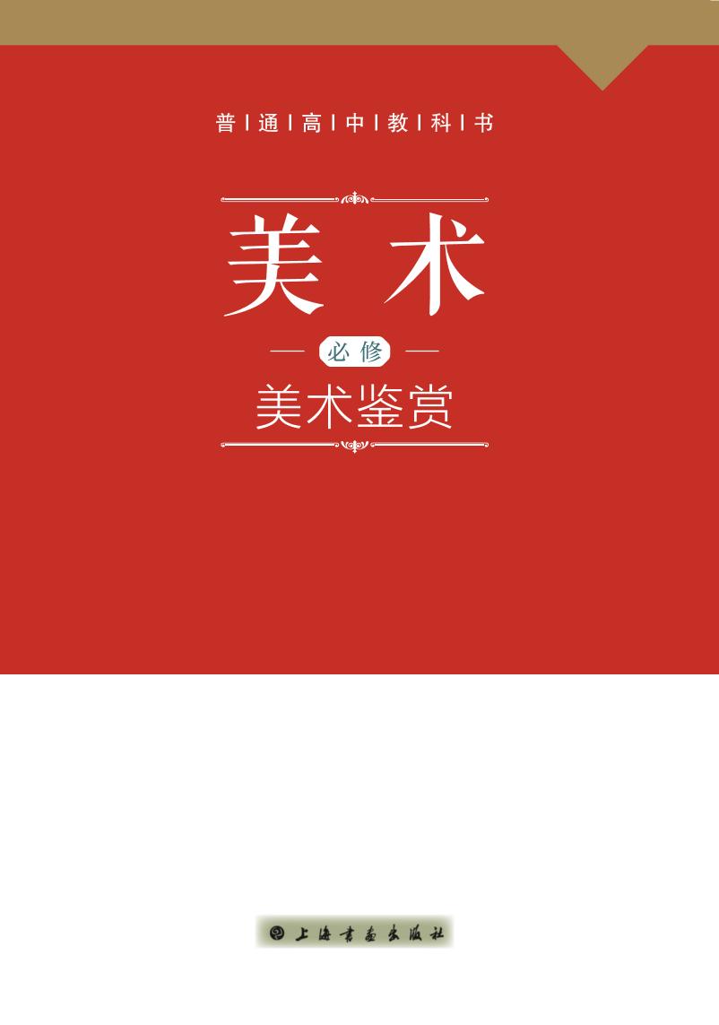 普通高中教科书·美术必修 美术鉴赏（沪书画版）PDF高清文档下载