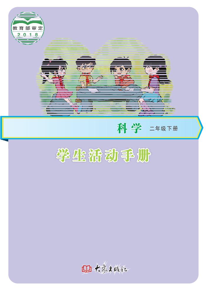 义务教育教科书·科学·学生活动手册二年级下册（大象社版）PDF高清文档下载