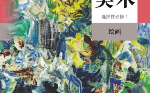 普通高中教科书·美术选择性必修1 绘画（人教版）PDF高清文档下载