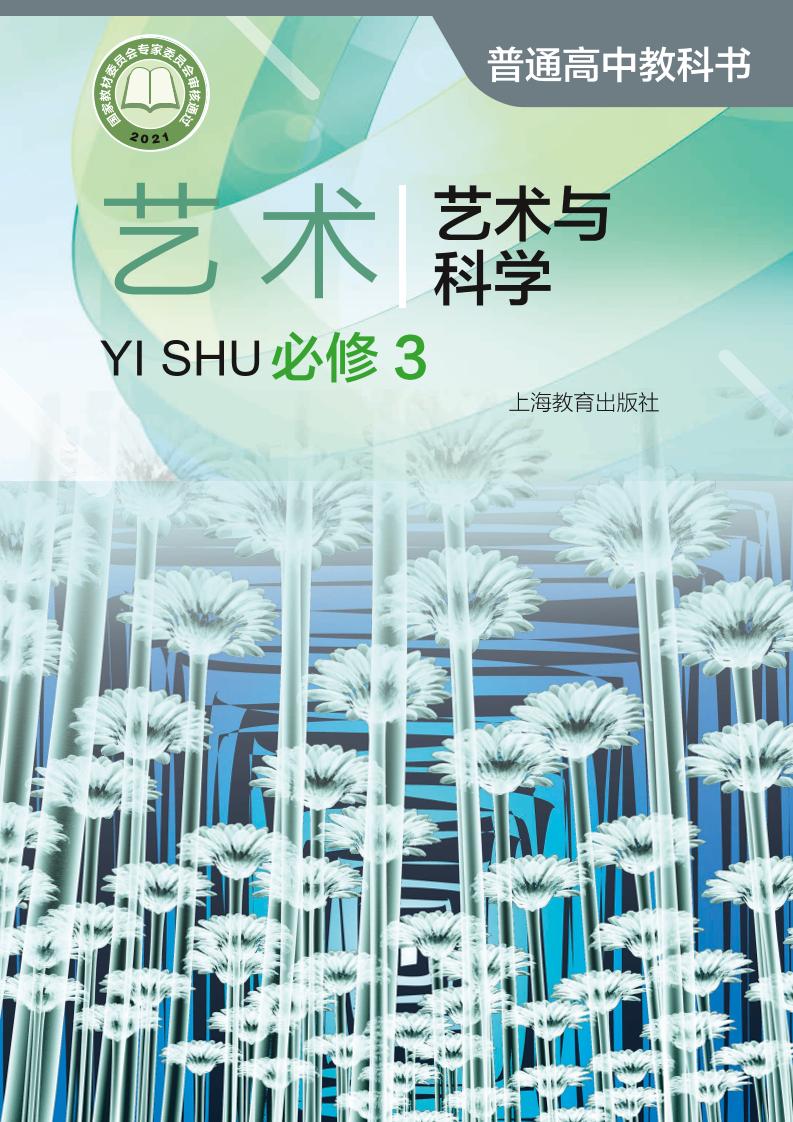 普通高中教科书·艺术必修3 艺术与科学（沪教版）PDF高清文档下载