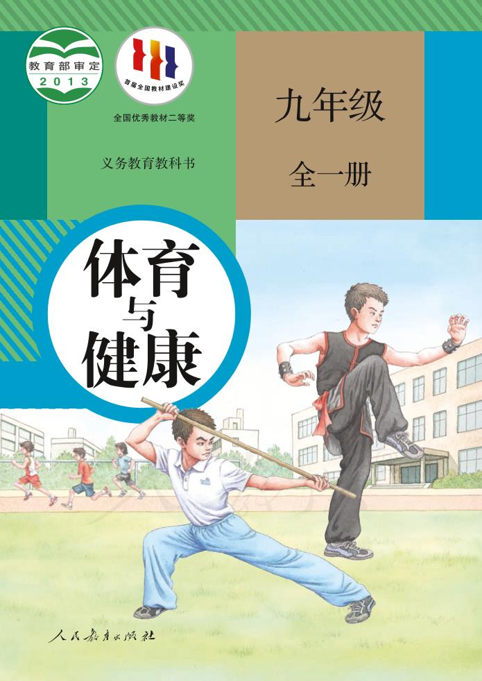 义务教育教科书·体育与健康九年级全一册（人教版）PDF高清文档下载